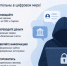 Кибермошенники: как распознать и защитить себя и близких. - Администрация МО Курчатов