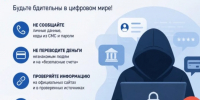 Кибермошенники: как распознать и защитить себя и близких. - Администрация МО Курчатов