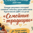 «Семейные традиции»!. - Администрация МО Курчатов