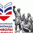 Школьников Тюменской области приглашают к участию в олимпиаде "Символы России" - Сетевое издание Трудовое знамя