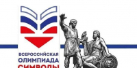 Школьников Тюменской области приглашают к участию в олимпиаде "Символы России" - Сетевое издание Трудовое знамя