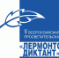 Просветительская акция «Лермонтовский диктант» - Буденновская ЦБС