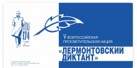 Просветительская акция «Лермонтовский диктант» - Буденновская ЦБС