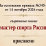 О присвоении спортивного звания "мастер спорта России" - Министерство физкультуры и спорта