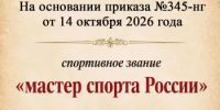 О присвоении спортивного звания "мастер спорта России" - Министерство физкультуры и спорта