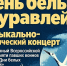 Жителей Лобни приглашают на концерт ко Дню белых журавлей - Администрация г.о. Лобня