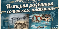 Музей истории города-курорта Сочи открывает выставку «Легенды спорта. История развития сочинского плавания» - Управление культуры