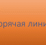 Прокуратурой района будет организована «горячая линия» по вопросам подготовки и прохождения отопительного сезона 2026-2027 годов. - Пижанский муниципальный округ