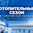 Роман Бусаргин: «С начала этой недели в Саратовской области стартовал плановый процесс по запуску тепла в жилые дома и объекты социальной сферы» - Балаковские вести