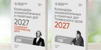 Новые тематические справочники по памятным датам 2027 года - ЦГБС Тюмени