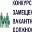 Конкурс на замещение вакантной должности директора МАУ ДО БМО «Белозерская спортивная школа». - Белозерский муниципальный округ