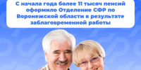 С начала года более 11 тысяч пенсий оформило в результате заблаговременной работы.. - Петропавловский муниципальный район