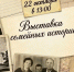 В Наволоках пройдет выставка семейных историй - Kineshemec.Ru