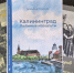 В Калининграде представят 12-ю книгу Владимира Воронова о любимых маршрутах - NewKaliningrad.Ru