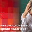 «Беседка»: Профилактика эмоционального выгорания среди педагогов интернатных учреждений - Pln-Pskov.Ru