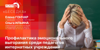 «Беседка»: Профилактика эмоционального выгорания среди педагогов интернатных учреждений - Pln-Pskov.Ru
