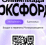 Приглашаем на бесплатную Всероссийскую онлайн-олимпиаду Фоксфорда! 🏆. - Кавалеровский муниципальный округ