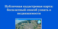 Публичная кадастровая карта: бесплатный способ узнать о недвижимости - Аларский район