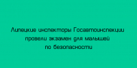 Инспекторы Госавтоинспекции в Липецке организовали экзамен по основам безопасности для самых юных участников дорожного движения - Народное слово