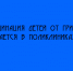 В поликлиниках Липецка продолжается вакцинация детей против гриппа - Народное слово