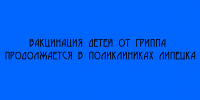 В поликлиниках Липецка продолжается вакцинация детей против гриппа - Народное слово