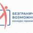 Белгородцев приглашают стать частью Всероссийского конкурса-премии «Безграничные возможности». - Ракитянский район