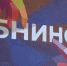 Три обнинских проекта вышли в финал грантового конкурса Росатома - NgRegion.Ru