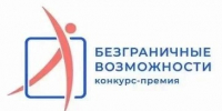 Белгородцев приглашают стать частью Всероссийского конкурса-премии «Безграничные возможности». - Ракитянский район