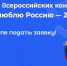 Студенты АГАСУ могут принять участие в конкурсах «Я люблю Россию – 2027» - Архитектурно-строительный университет