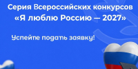 Студенты АГАСУ могут принять участие в конкурсах «Я люблю Россию – 2027» - Архитектурно-строительный университет