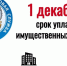 1 декабря истекает срок уплаты имущественных налогов физическими лицами - Служба по конкурентной политике и тарифам