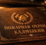 Листая страницы истории пожарной охраны - МЧС Республики Калмыкия