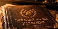 Листая страницы истории пожарной охраны - МЧС Республики Калмыкия