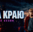 Стартовал второй сезон веб-сериала «На краю» (6+)!. - Город Шарыпово