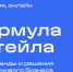 О проведении онлайн-конференции «Формула ритейла: слагаемые устойчивого бизнеса». - Министерство экономического развития и промышленности