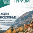 Путешествуем в межсезонье - Министерство лесного хозяйства и природопользования