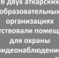 В двух образовательных учреждениях не было охранной сигнализации - Газета Аткарский уездЪ