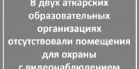 В двух образовательных учреждениях не было охранной сигнализации - Газета Аткарский уездЪ
