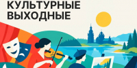 Культурные выходные - Комитет по печати