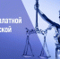 Главное управление Минюста России по Нижегородской области проводит День бесплатной юридической помощи 9 декабря 2026 года с 10.00 до 12.00 - Дивеевский муниципальный округ