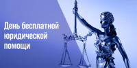 Главное управление Минюста России по Нижегородской области проводит День бесплатной юридической помощи 9 декабря 2026 года с 10.00 до 12.00 - Дивеевский муниципальный округ