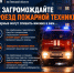 Освободите путь спасению! - Администрация г. Елец