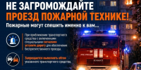 Освободите путь спасению! - Администрация г. Елец