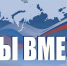 Открыта регистрация на Международный форум #МЫВМЕСТЕ - Министерство по делам национальностей и общественным проектам КБР