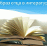 “Образ отца в русской литературе” - Библиотеки Тамбовской области