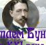 Читаем Бунина. - Библиотеки Тамбовской области