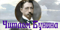 Читаем Бунина. - Библиотеки Тамбовской области