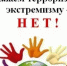 Проводится муниципальный конкурс «Скажем терроризму – НЕТ!» - Пролетарский район