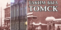 Таким был Томск на рубеже XIX–XX веков. Книга 3 - Библиотека им. А.С. Пушкина