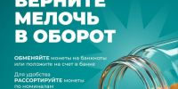 В Курской области стартует акция «Монетная неделя». - Администрация МО Курчатов
